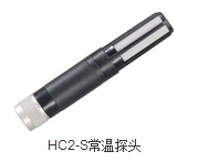 HC2-S常温探头