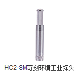 HC2-SM苛刻环境工业探头