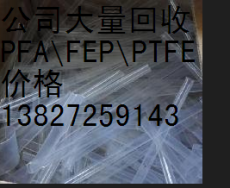 厂家长期供应求购塑料王PTFE/PEEK/PFA废料