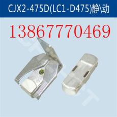 CJX2-475D/LC1-D475接觸器靜/動銀觸頭