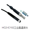 HC2-IC102工业高温探头