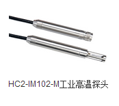 HC2-IM102-M工业高温探头