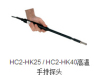 HC2-HK25 / HC2-HK40高温手持探头
