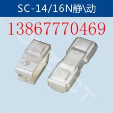 SC-14N接觸器靜/動觸頭