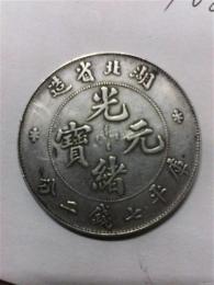 湖南省造光绪元宝当十铜元价值多少钱