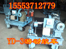 JYD-3游动绞车