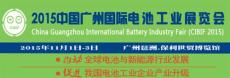 2015广州国际电池工业展览会