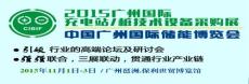 2015广州国际充电桩 充电站 技术设备展