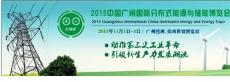 2015广州国际分布式能源与储能技术展览