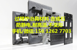 勞士領(lǐng)合成石 CFR767隔熱效果好防靜電產(chǎn)品