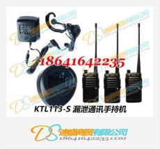 KTL113-S漏泄通信手持機