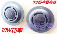 广州高音头喇叭厂家 3寸汽车音响高音扬声器
