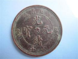 林州市2015年光绪元宝双龙寿字币最新价格