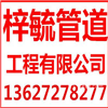 武漢梓毓管道工程有限公司