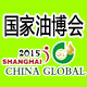 2015上海国际橄榄油展会Global Oil