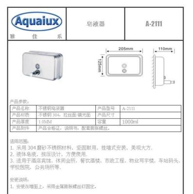 A-2111挂墙皂液器AQUAIUX皂液器