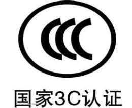 CCC认证咨询服务