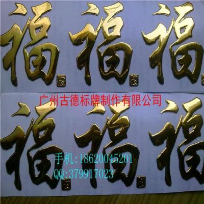 广州古德标牌厂家直销供应三维立体标牌