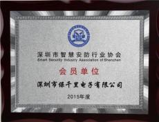 保千里成为深圳市智慧安防行业协会会员单位