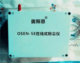 奥斯恩品牌OSEN-5E远程式粉尘浓度检测仪