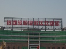 廣東戶外LED條形屏
