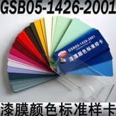GSB 上海漆膜标准样卡国标色卡