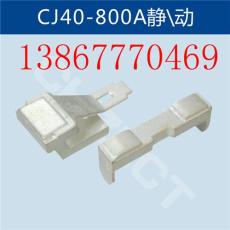 CJ40-800A接触器静/动触头