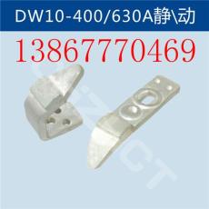 DW10-400A静动触头/银触头