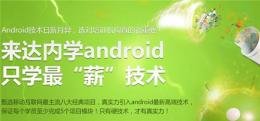 上海android培训机构