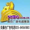 南京交通广播广告公司