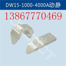 DW15-4000A动/静触头