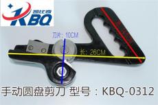拉剪 拉刀 KBQ-0312手动圆盘拉剪刀单价