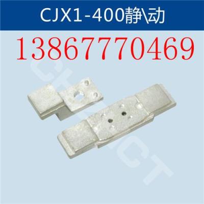 CJX1-300接触器静动触头