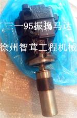 三一攤鋪機(jī)振搗馬達(dá) 三一振搗馬達(dá)原裝進(jìn)口 15齒
