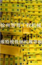 維特根銑刨機(jī)履帶板 維特根履帶板維特根進(jìn)口聚氨酯履帶板