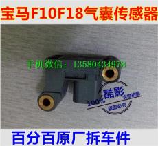 宝马5系F10F18B柱气囊传感器气袋碰撞感应器