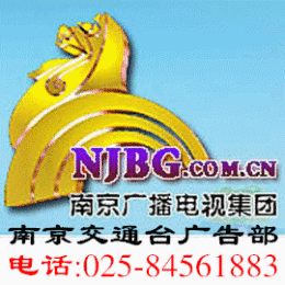 南京交通臺廣告中心