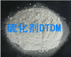 橡胶硫化剂DTDM