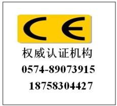 机械产品CE认证常用标准分类/宁波注塑机CE