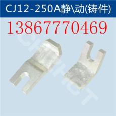 CJ12-250A交流接觸器靜/動觸頭