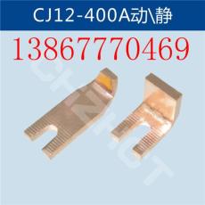 CJ12-400A接触器静动触头