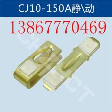 CJ10-150A接触器静动触头