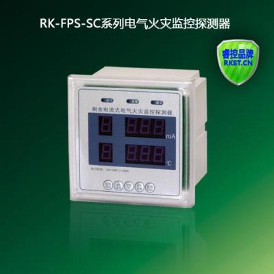 RK-FPS-SC数码面板式电气火灾监控探测器